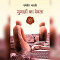 Gunaho Ka Devta by Dharamveer Bharti