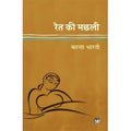 Ret Ki Machhali By Kanta Bharti
