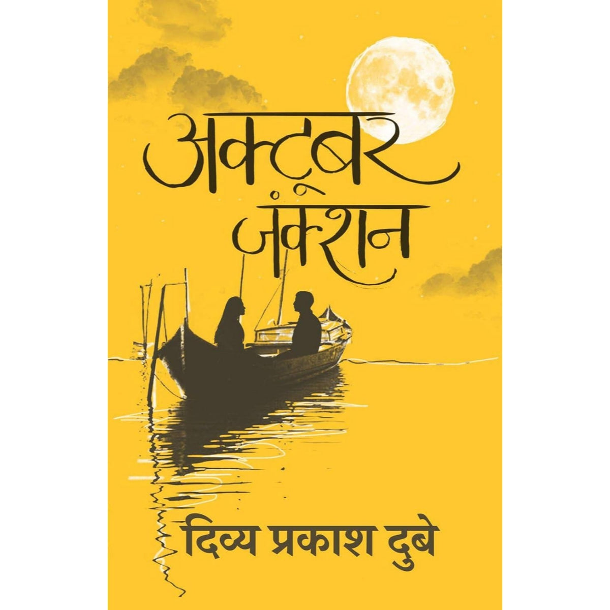 October Junction By Divya Prakash Dubey