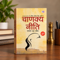 चाणक्य नीति (Chanakya Niti) – चाणक्य सूत्र सहित