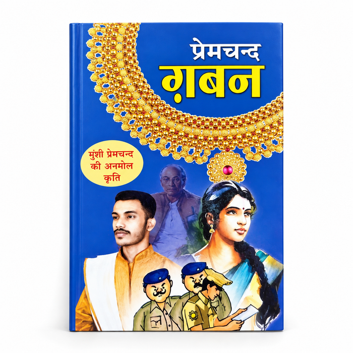 Gaban (ग़बन)
