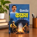 Kafan (कफ़न)