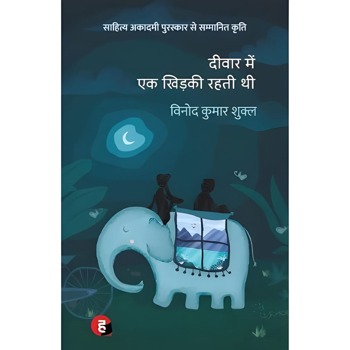 Deewar Mein Ek Khidki Rahti Thi by Vinod Kumar Shukla